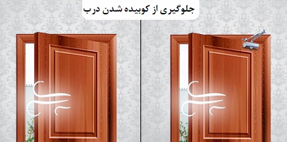 از جمله مزایای مهم آرامبند بتا جلوگیری از کوبیده شدن درب است.